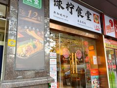 -绿柠食堂(北外滩店)