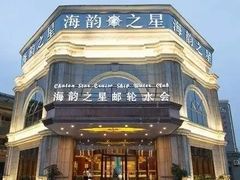 -海韵之星邮轮水会(明发商业广场店)