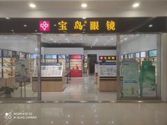 -宝岛眼镜(常熟珠江路欧尚店)