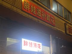 -胖娃滋补蹄花