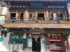 门面-庆云楼饭庄(什刹海店)