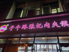-子午路张记肉夹馍(翠华路店)