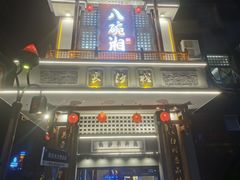 -八碗湘长沙市井菜(坡子街店)