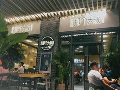 -我是那个大叔·美食研究所(新塘路店)