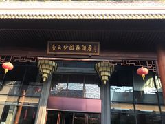 -佛山顺德香云纱园林酒店-宴会厅