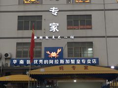 门面-蚝专家(北滘店)