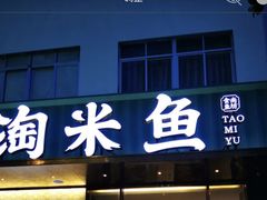 门面-淘米捞·米汤脆鲩鱼火锅(福田皇岗店)