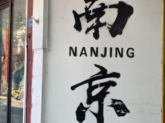 -金陵家宴·金陵春·南京菜(夫子庙店)