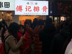 -傅强排骨(成都总店)