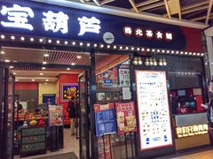 -宝葫芦西北茶食铺(万达店)