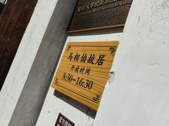 -马相伯故居