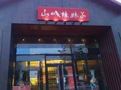 -山城辣妹子(定福庄店)
