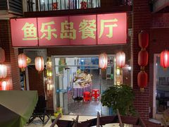 门面-鱼乐岛餐厅·户外花园主题餐厅