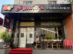 -安妮意大利餐厅(国贸店)