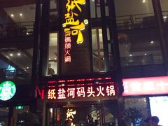 门面-纸盐河码头火锅(十八梯店)