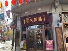 门面-皇饭儿·王润兴酒楼(河坊街店)
