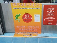 -明辉田鸡粥