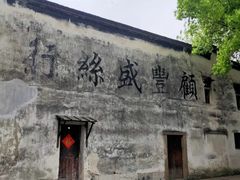 -南浔古镇