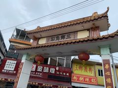 门面-三鄉濑粉·铭珠粥粉