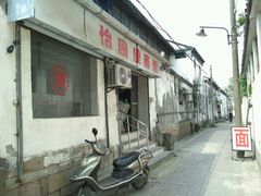 -原怡园面馆(拙政园店)