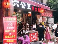 门面-六公里老火锅(总店)