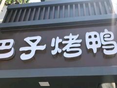 门面-巴子烤鸭