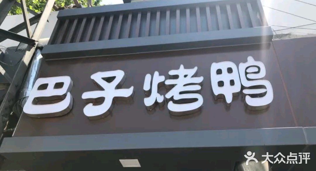 巴子烤鸭门面图片