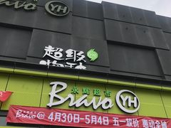 -永辉超市(鲁谷店)