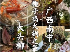 -大头椰·椰子鸡火锅(南宁万象城店)