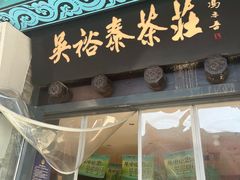 -吴裕泰茶莊(大栅栏店)