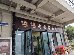 -老余家面馆