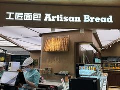 -工匠面包(壹方店)