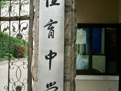 -上海市位育初级中学