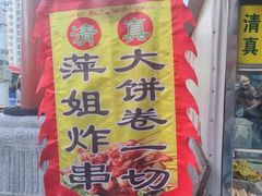 -萍姐炸串·大饼卷一切