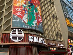 -聚味瞿记·龙虾堂(坡子街店)