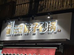 门面-南湖胖子砂锅(南湖店)