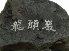 -龙头岩(Dragon Head Rock)