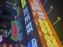 -川正旺江湖菜(三元桥店)