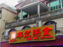 -丰尔粥食·粥底火锅·桑拿鸡(大良总店)