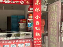 -高桥小香松糕