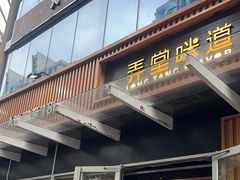 -弄堂咪道-饭香·面香·馄饨香(钦州北路田尚坊店)