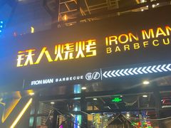 门面-铁人烧烤(北京店)