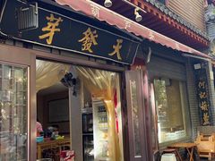 -天发芽·何记葫芦头泡馍·传统小吃(报恩寺街店)