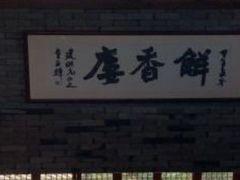 -解香楼(八盘岭路店)