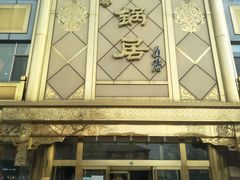 -砂锅居(西四店)