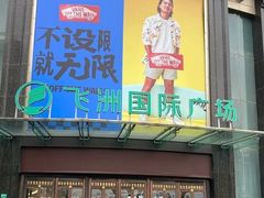 -飞洲国际广场