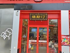 -塔斯汀中国汉堡(宝安宝田一路店)