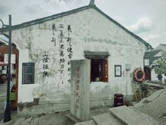 -绍兴鲁迅故里·沈园景区