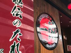 -天然豚骨拉面专门店 一兰(铜锣湾店)