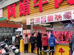 -阿娟牛肉丸·手打牛肉丸·现做现卖